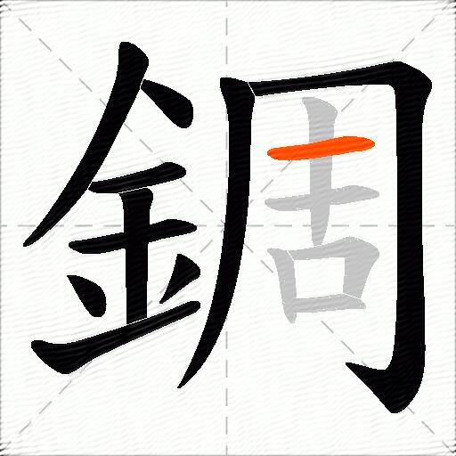 錭