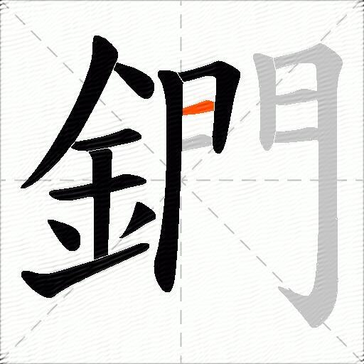 鍆