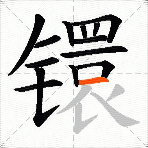 镮