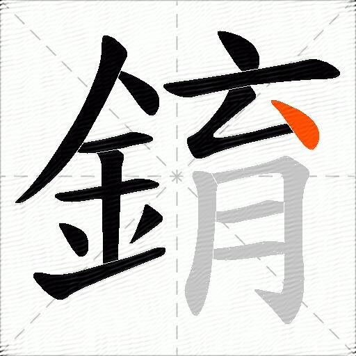 錥