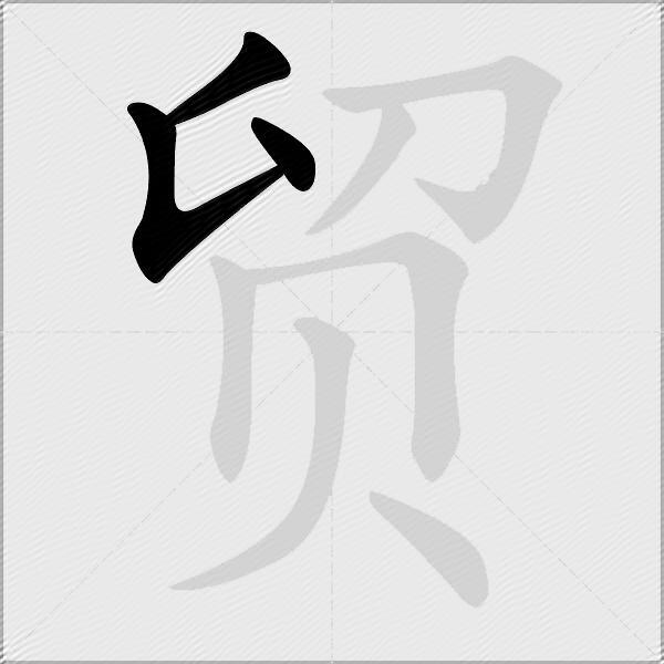 贸
