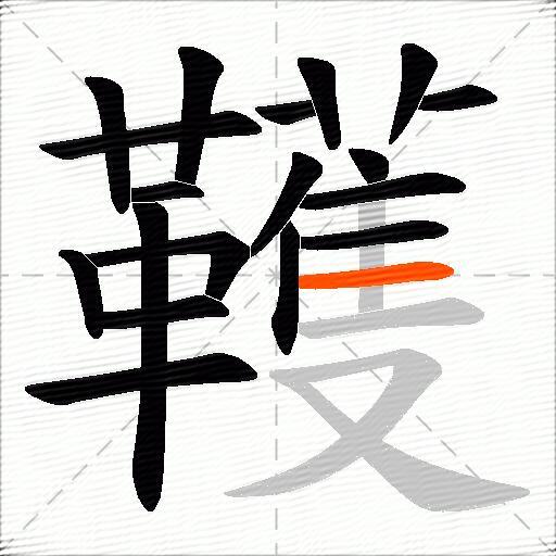 韄