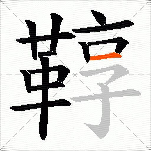 鞟
