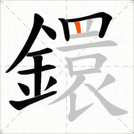 鐶