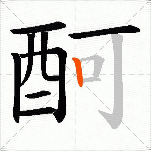 酠