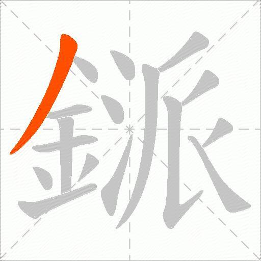 鎃
