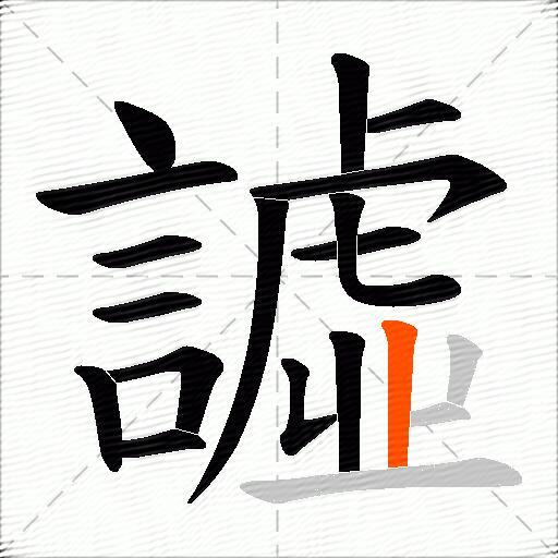 譃