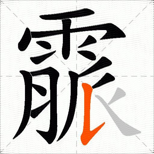 霢