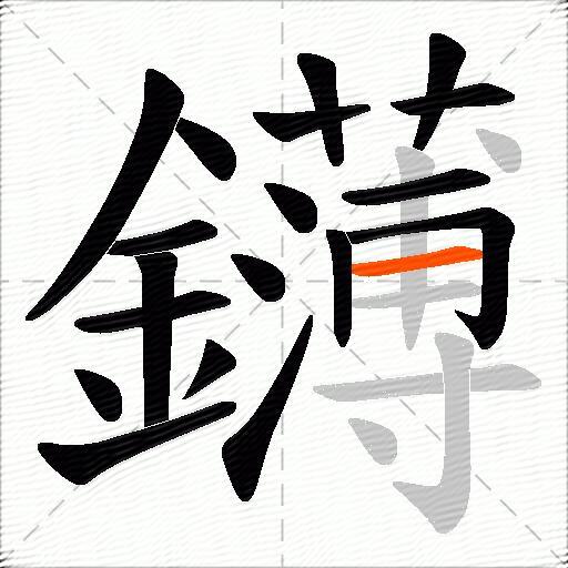 鑮