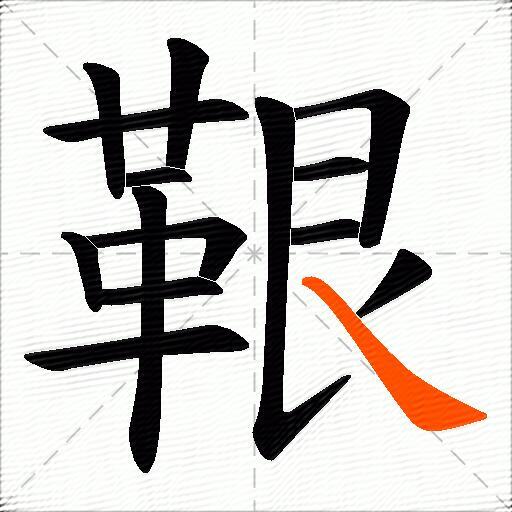 鞎