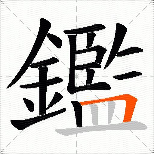 鑑