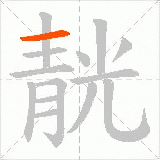 靗
