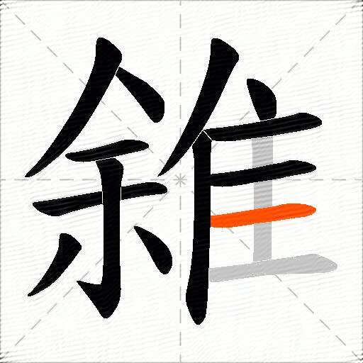 雓