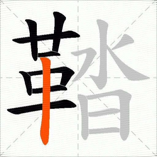 鞜