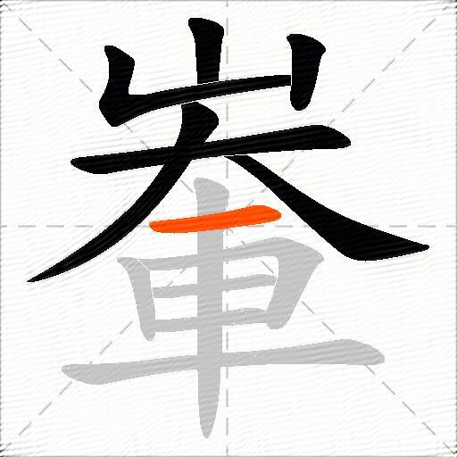輋