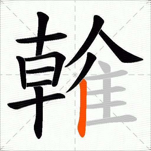 雗
