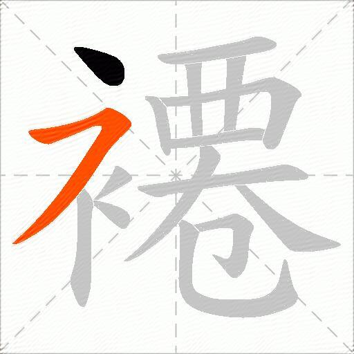 褼