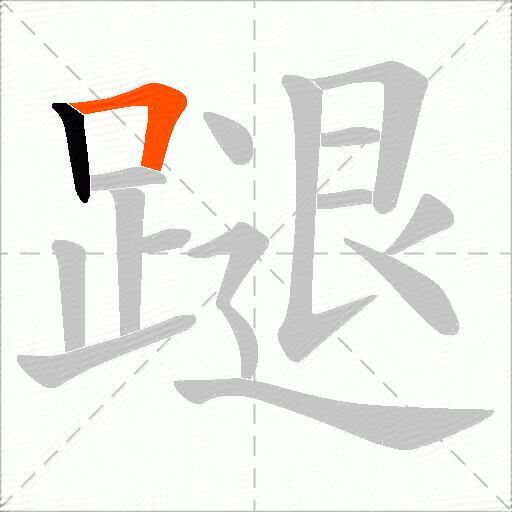 蹆