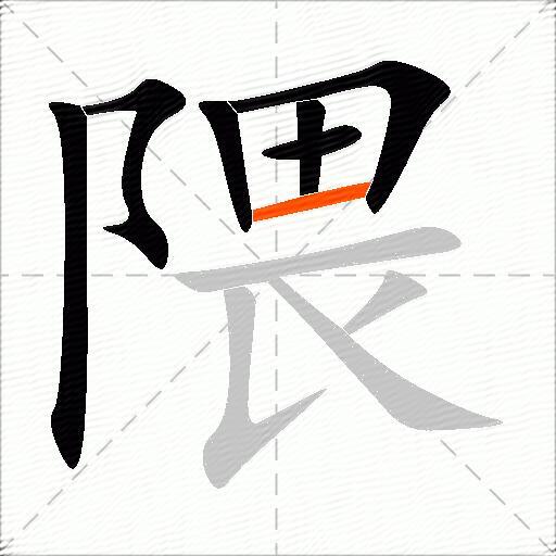 隈