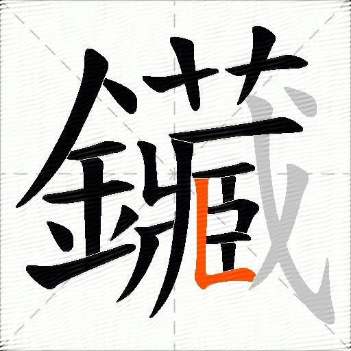 鑶