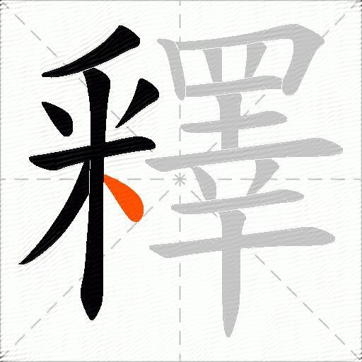釋
