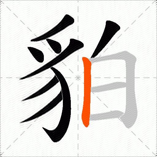 貃