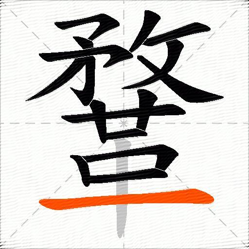 鞪