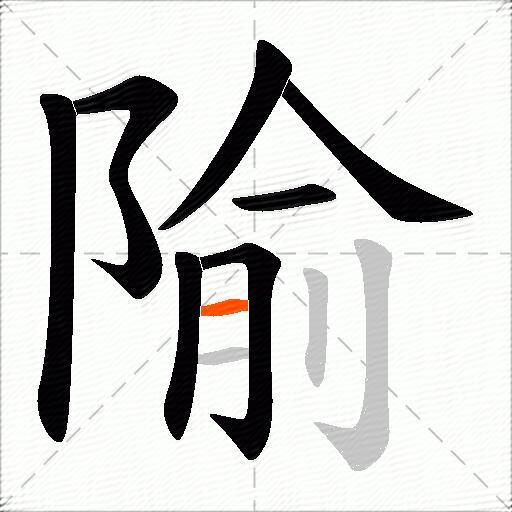 隃