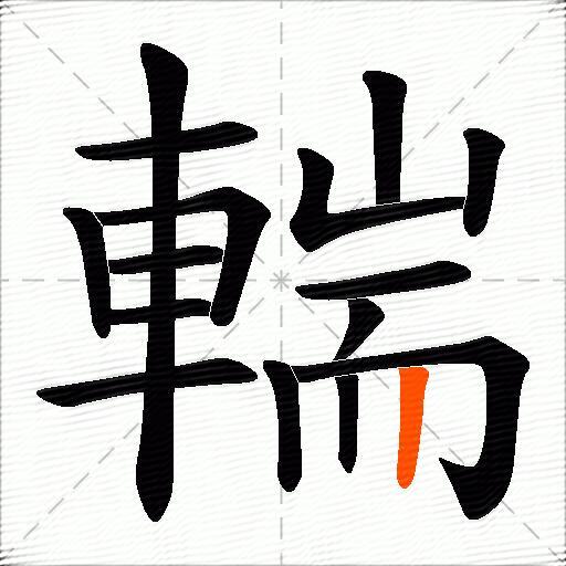 輲