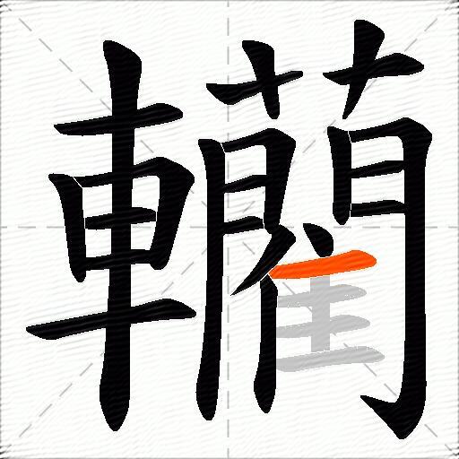 轥