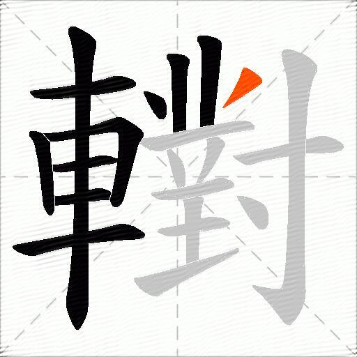 轛