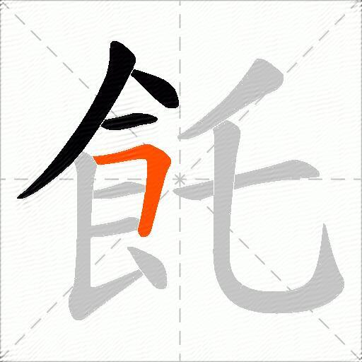 飥