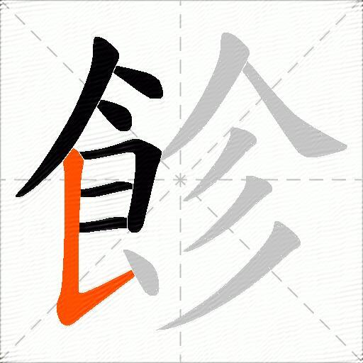 飻