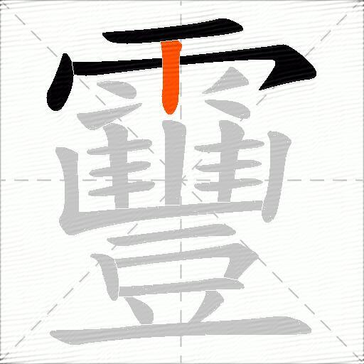 靊