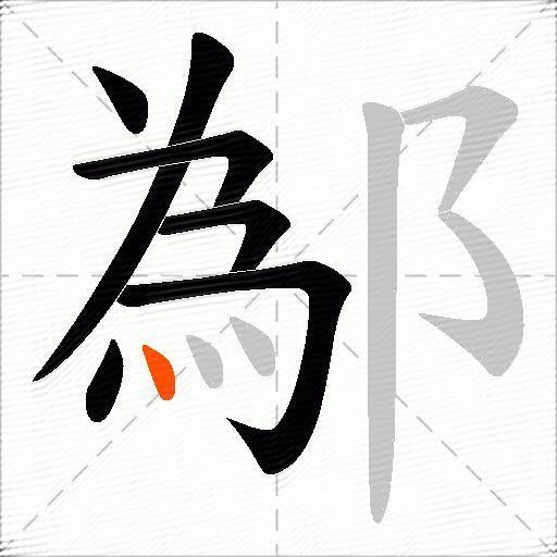 鄬