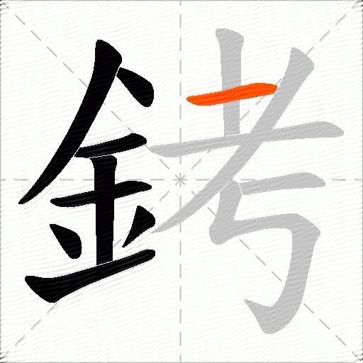 銬