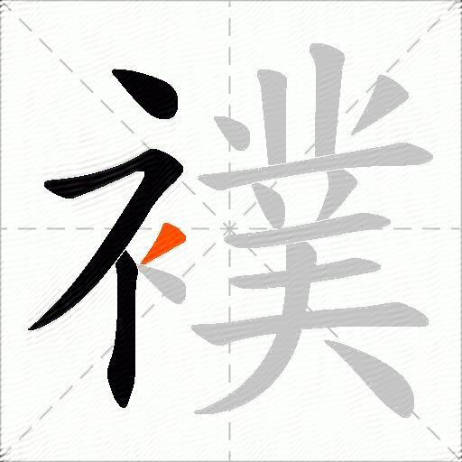 襆