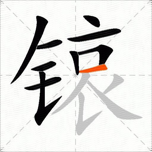 锿