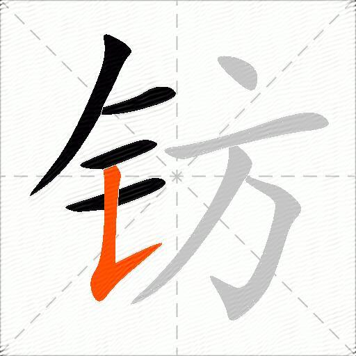 钫