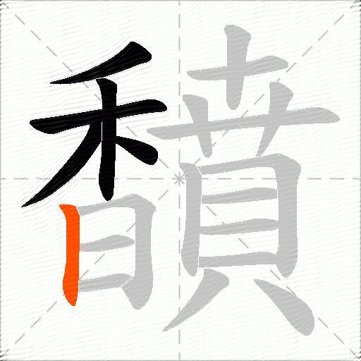馩