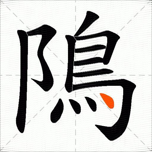 隝