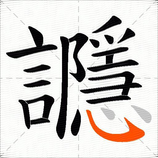 讔