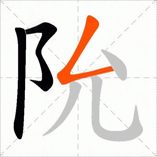 阭