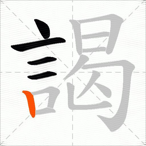謁