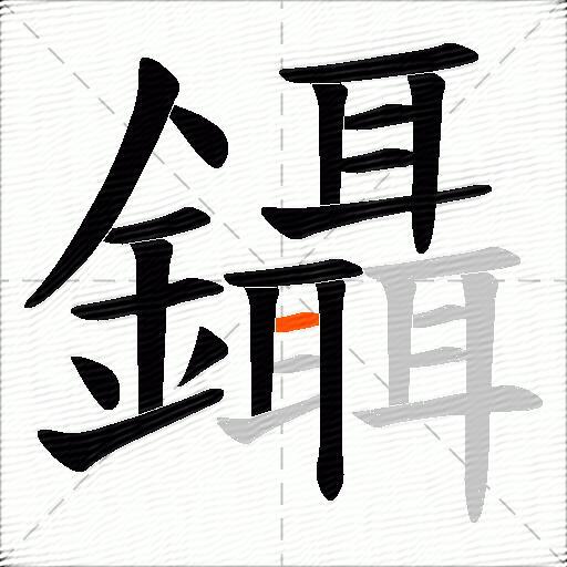 鑷
