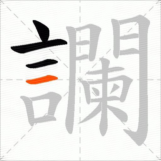 讕