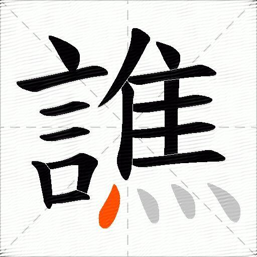 譙