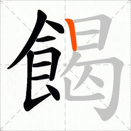 餲