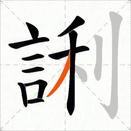 誗