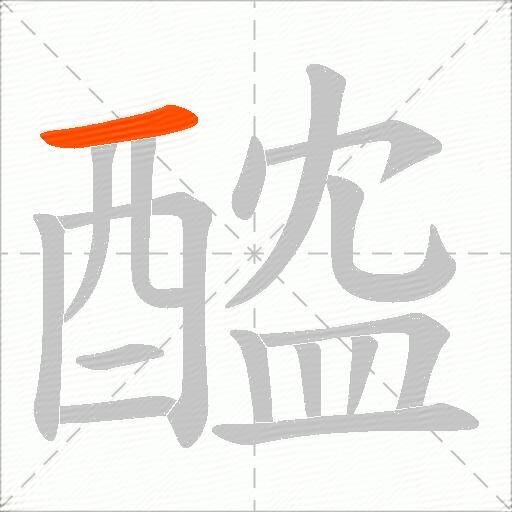 醓